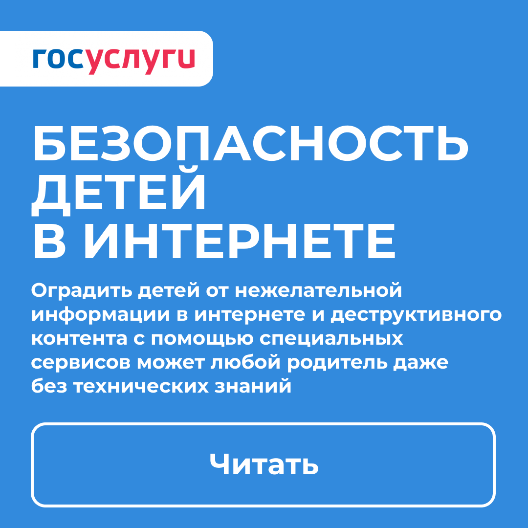 Изображение https://www.gosuslugi.ru/life/details/internet_safety_children