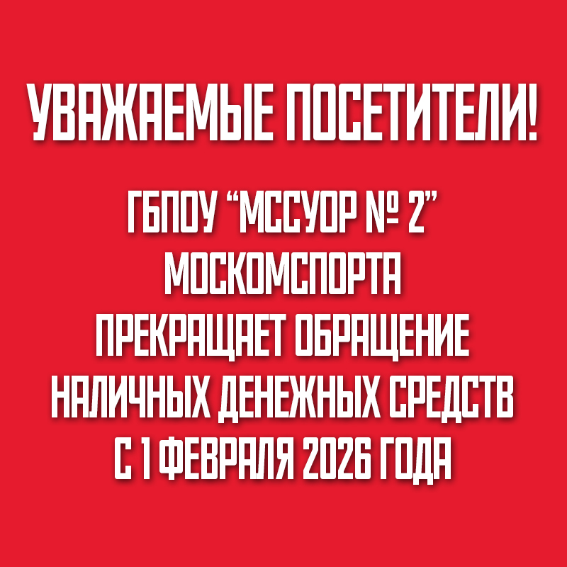 Изображение https://uor2.mossport.ru/page/poleznaya-informatsiya-uor2/